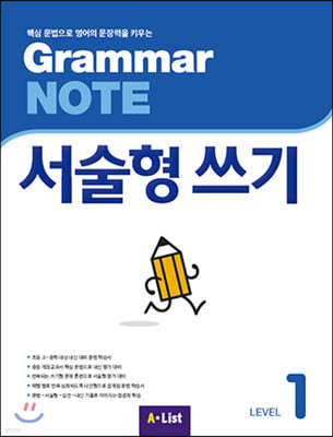 [학생용] Grammar NOTE 서술형쓰기 1