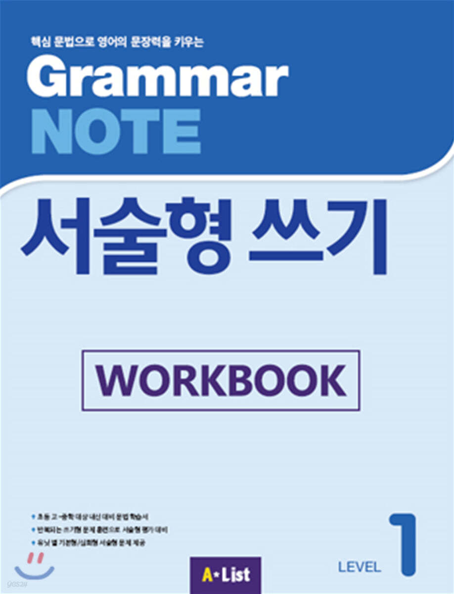 [Workbook] Grammar NOTE 서술형쓰기 1