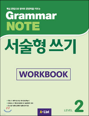 [Workbook] Grammar NOTE 서술형쓰기 2