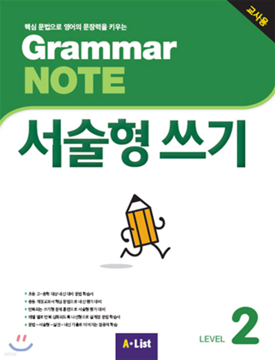 [교사용] Grammar NOTE 서술형쓰기 2