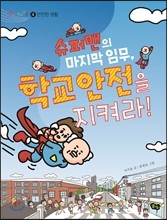 슈퍼맨의 마지막 임무, 학교 안전을 지켜라!