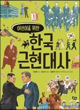 어린이를 위한 한국 근현대사