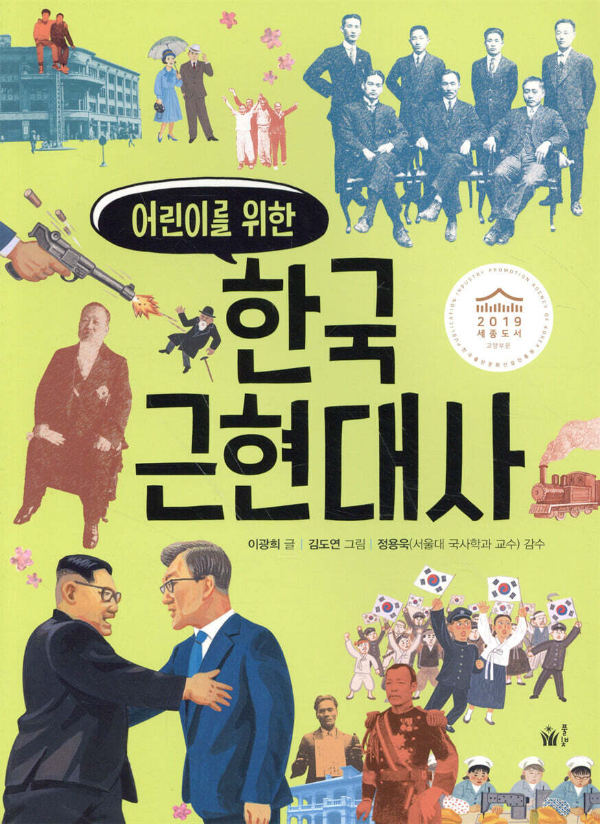 어린이를 위한 한국 근현대사