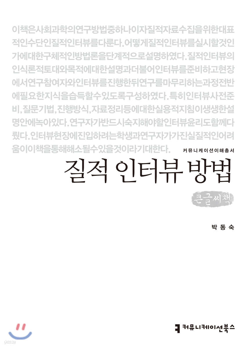 질적 인터뷰 방법 큰글씨책