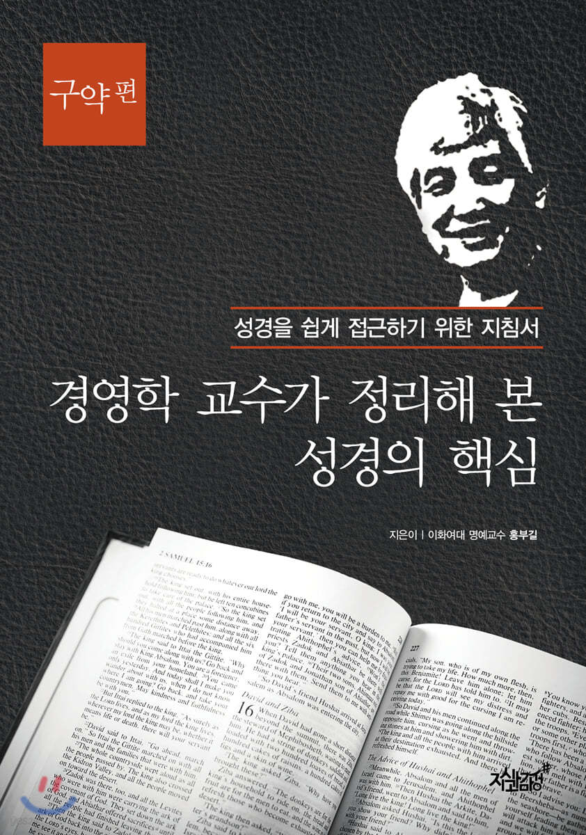 경영학 교수가 정리해 본 성경의 핵심 : 구약 편