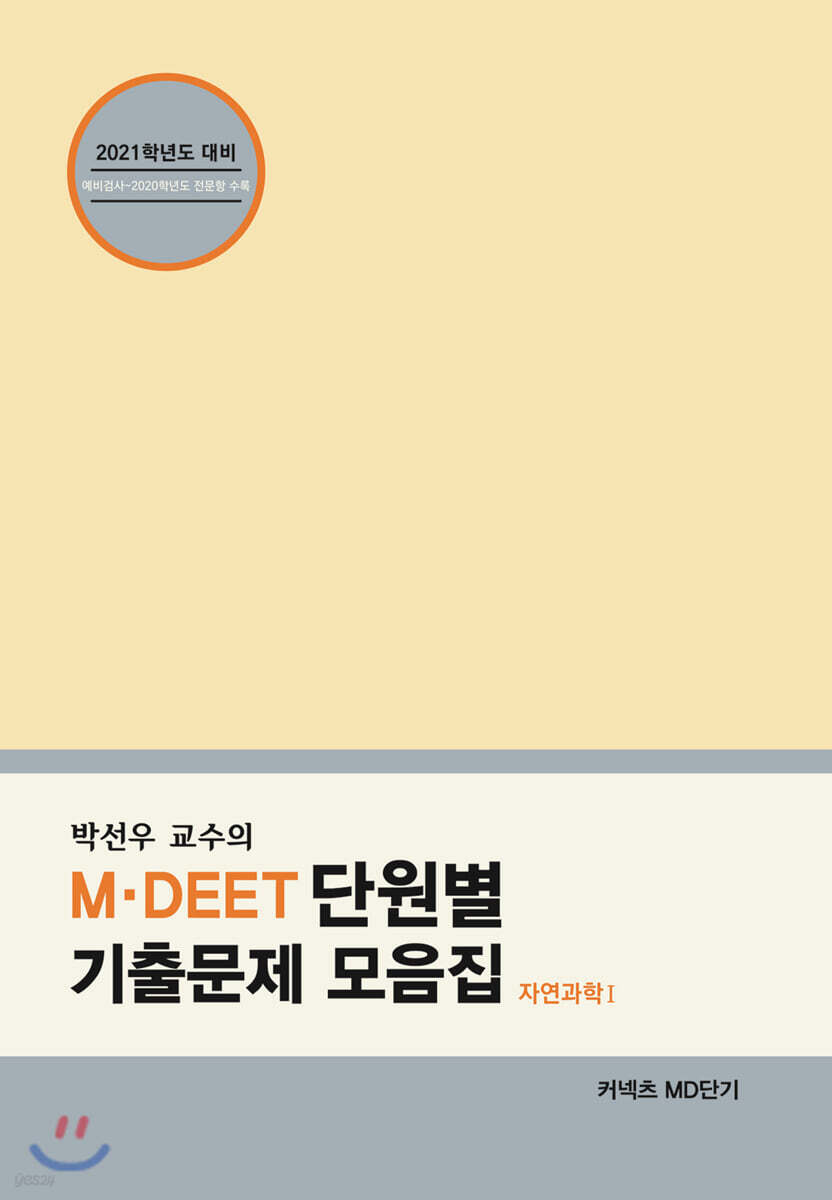 2021 박선우 교수의 MDEET 단원별 기출문제 모음집 자연과학1