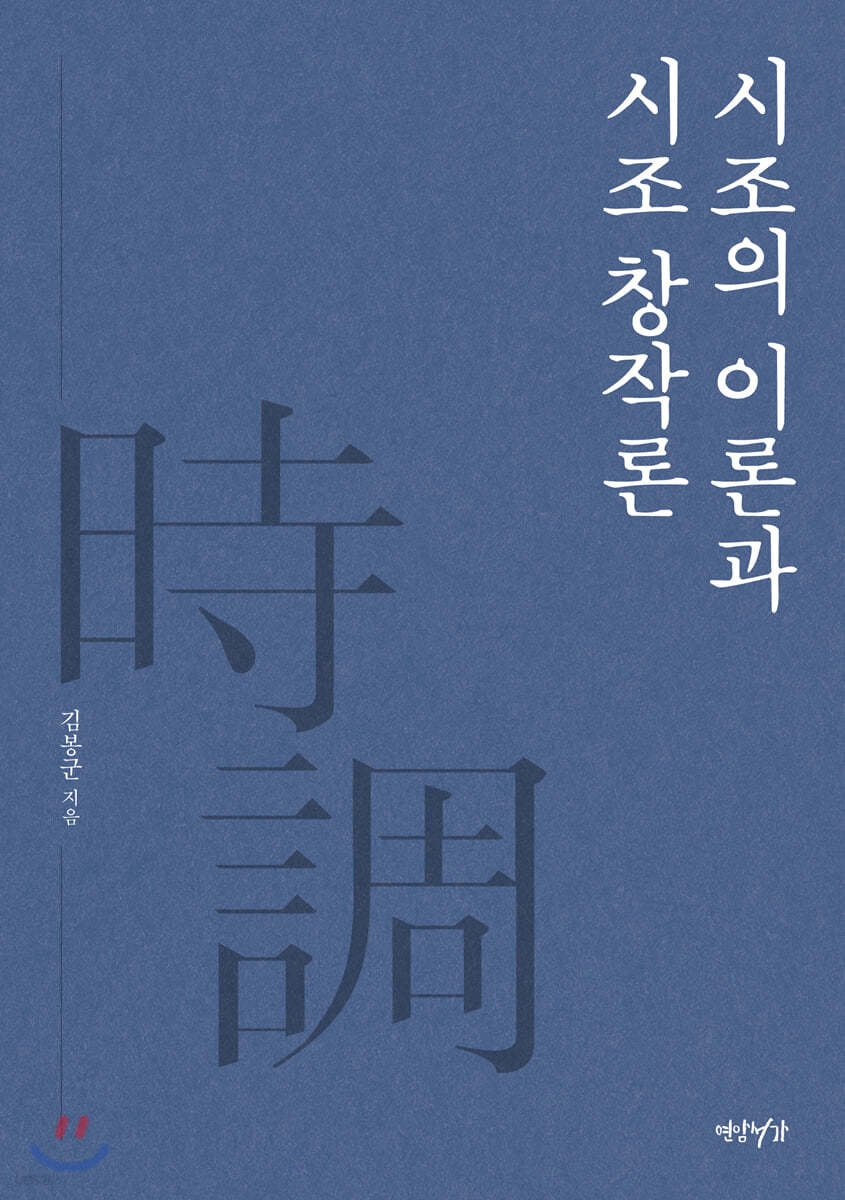 시조의 이론과 시조 창작론