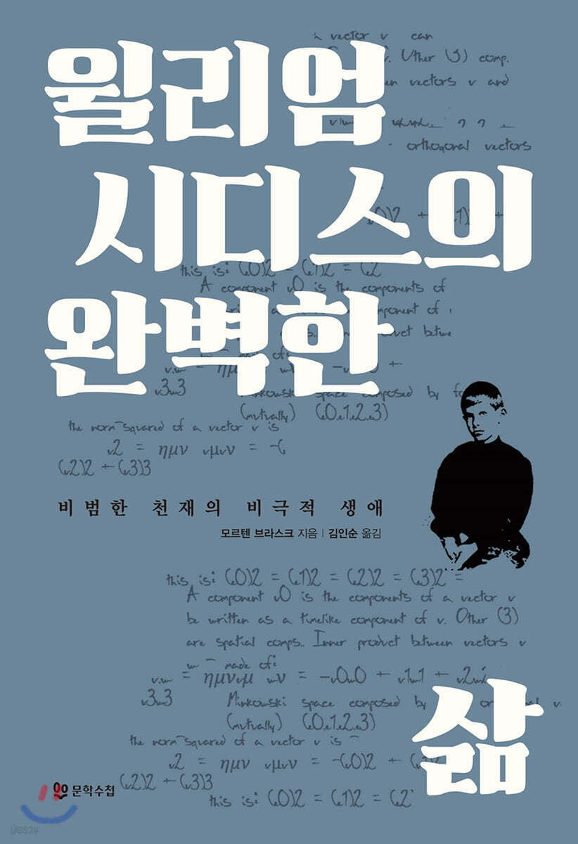 윌리엄 시디스의 완벽한 삶