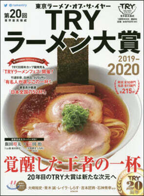 第20回 業界最高權威 TRYラ-メン大賞 2019-2020