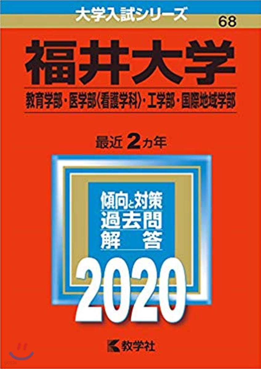 福井大學 敎育學部.醫學部<看護學科>.工學部.國際地域學部 2020年版