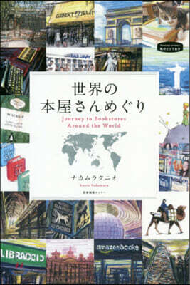 世界の本屋さんめぐり