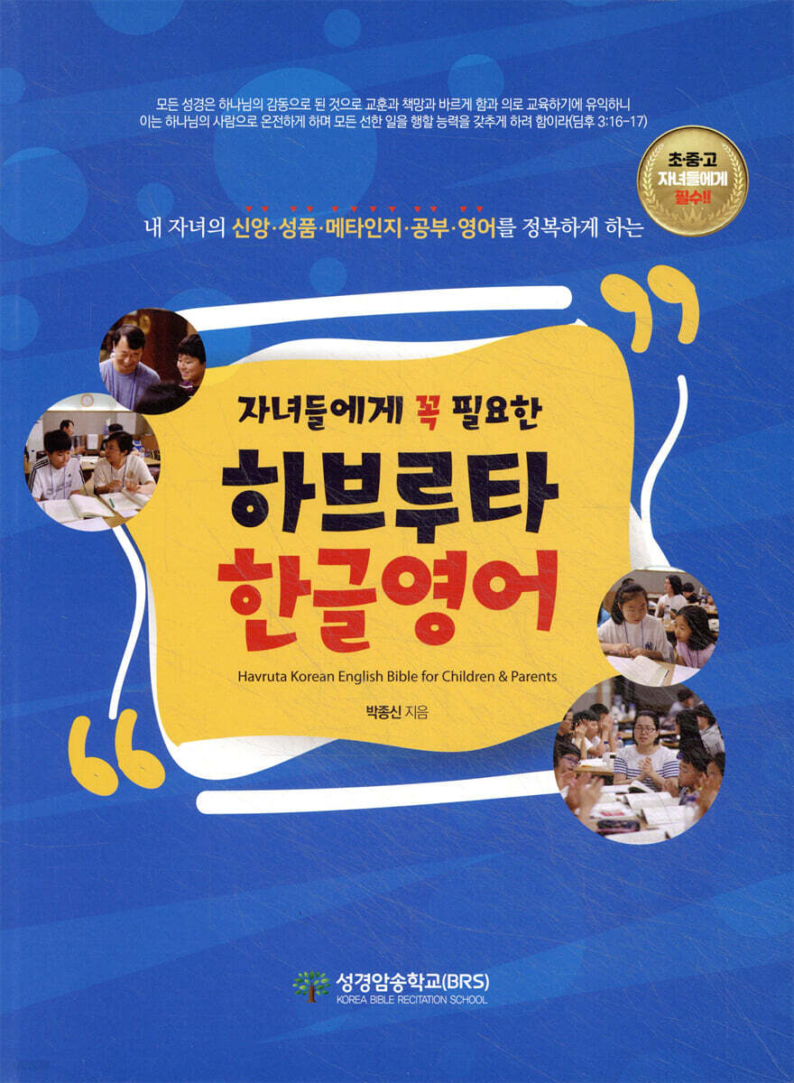 자녀들에게 꼭 필요한 하브루타 한글영어