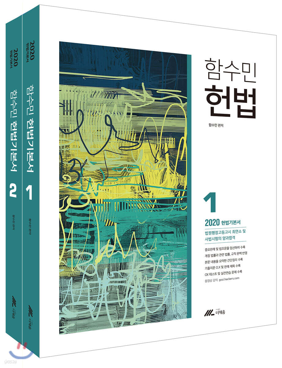 2020 함수민 헌법 기본서
