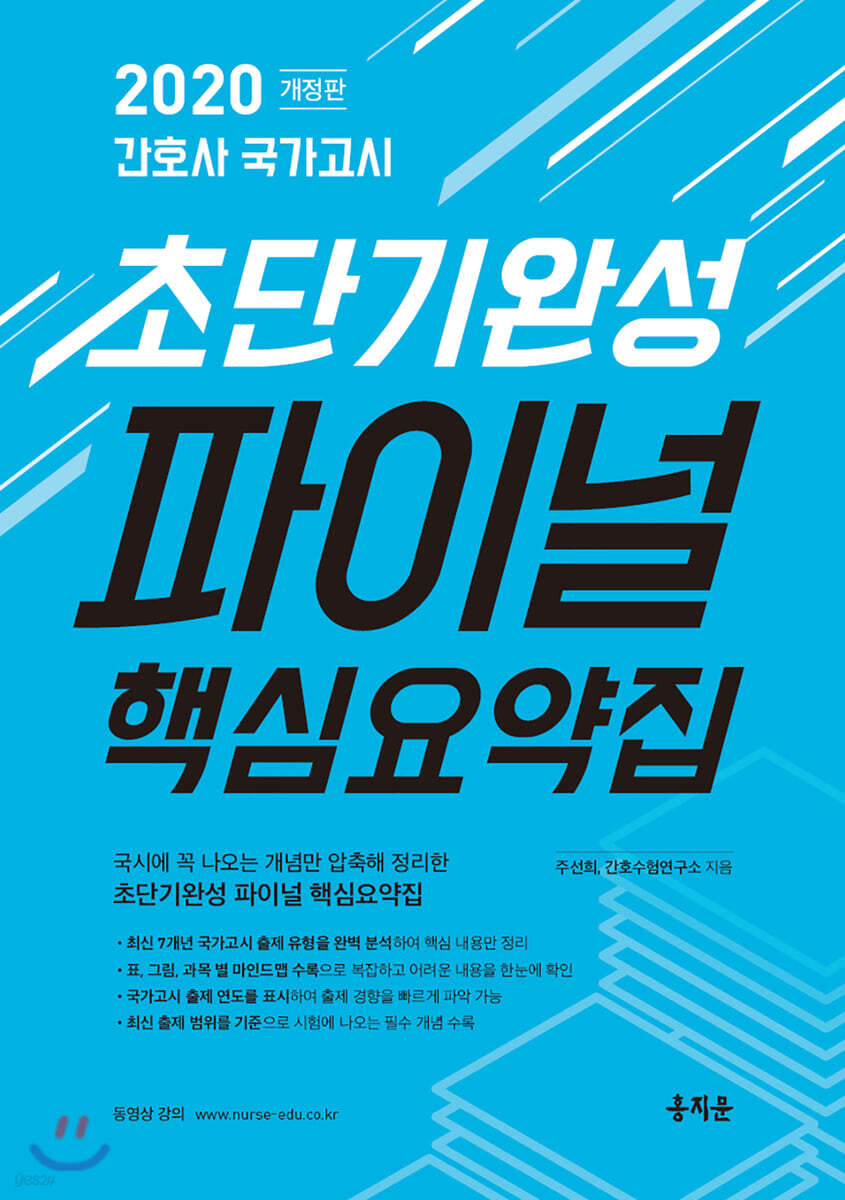 2020 간호사 국가고시 초단기완성 파이널 핵심요약집