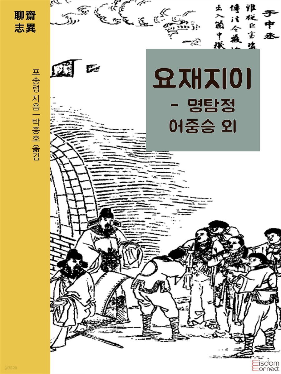 요재지이 - 명탐정 어중승 외