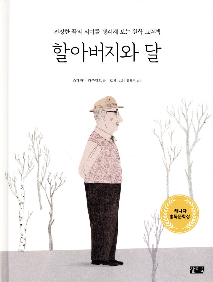 할아버지와 달