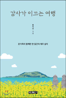 감사가 이끄는 여행