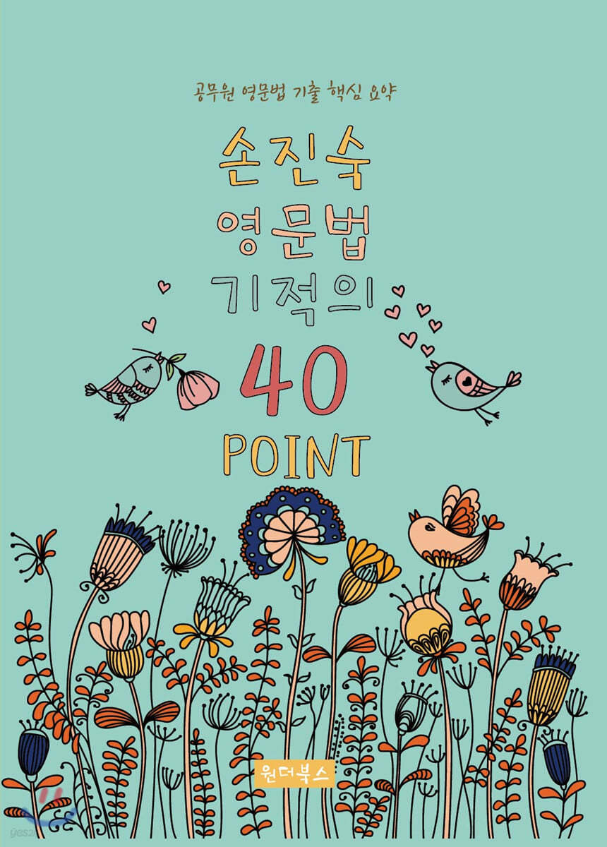 2020 손진숙 영문법 기적의 40 POINT