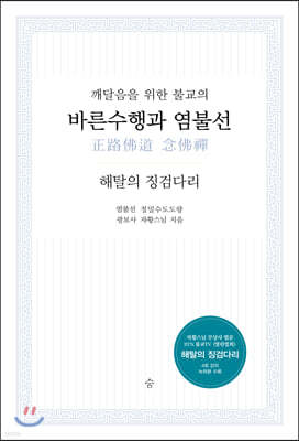 바른수행과 염불선 + 해탈의 징검다리 (합본판)