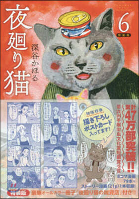 夜廻り猫 6 特裝版