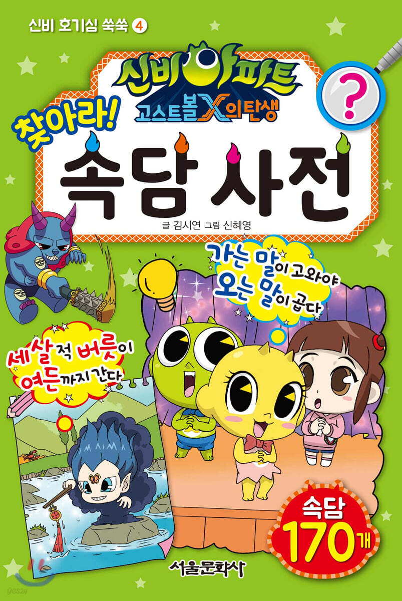신비아파트 고스트볼 X의 탄생 찾아라! 속담 사전