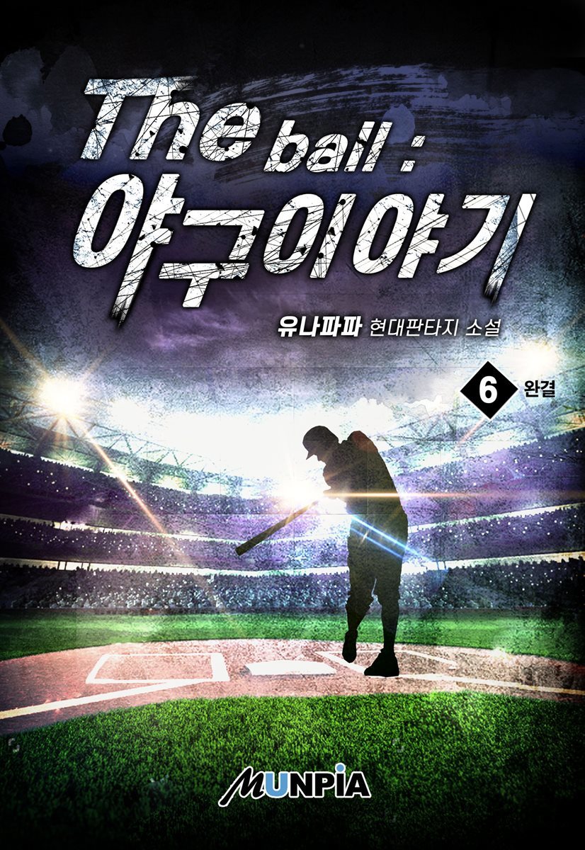 The ball : 야구 이야기 6권 (완결)