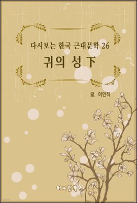 귀의 성 下 (다시보는 한국 근대문학 26)