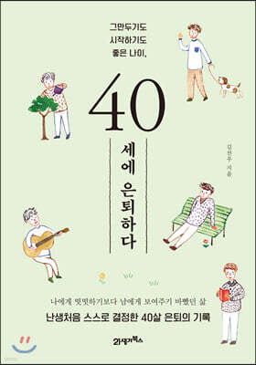 40세에 은퇴하다 