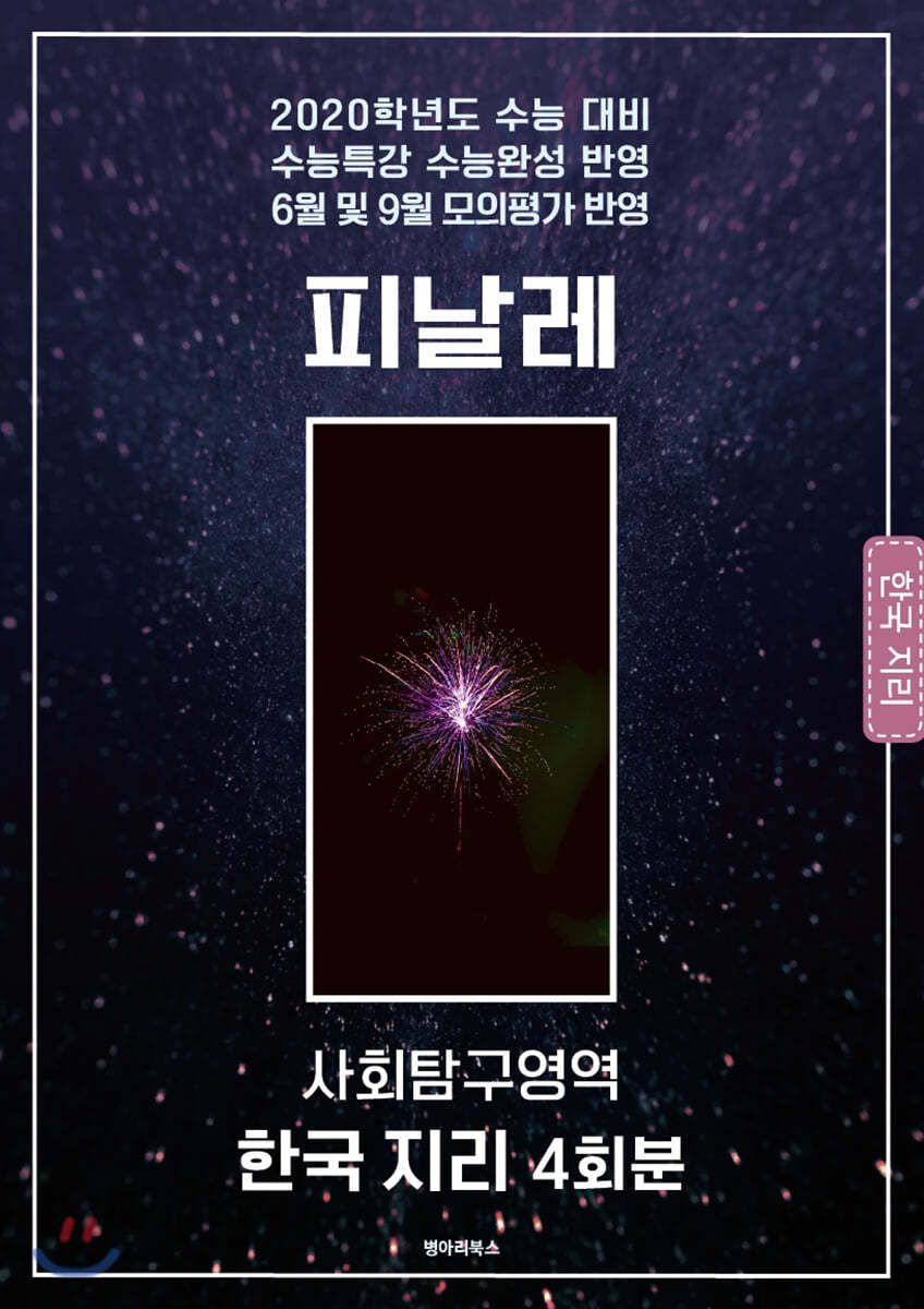 피날레 모의고사 사회탐구영역 한국 지리 4회분