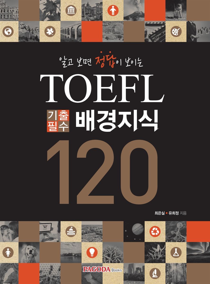알고 보면 정답이 보이는 TOEFL 기출필수 배경지식 120
