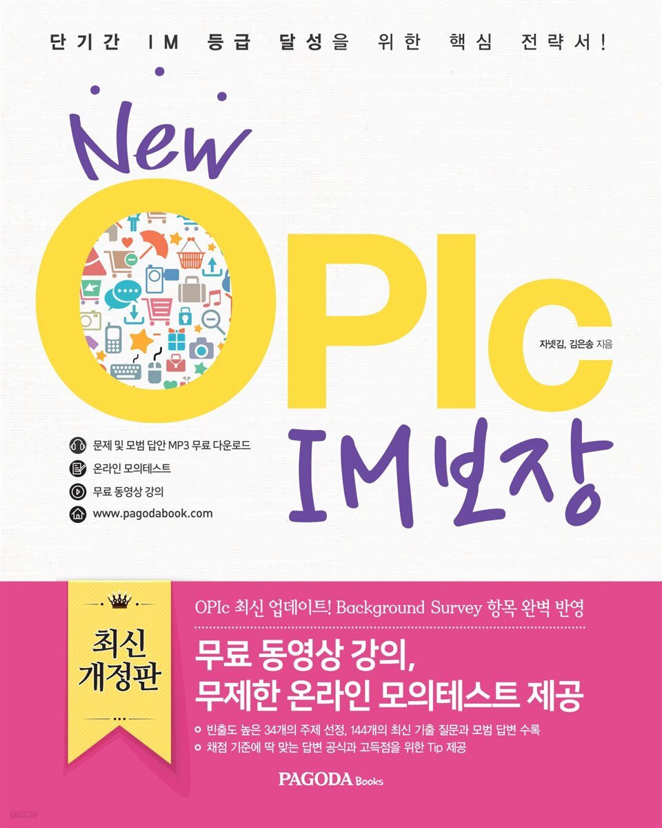 New OPIc IM 보장