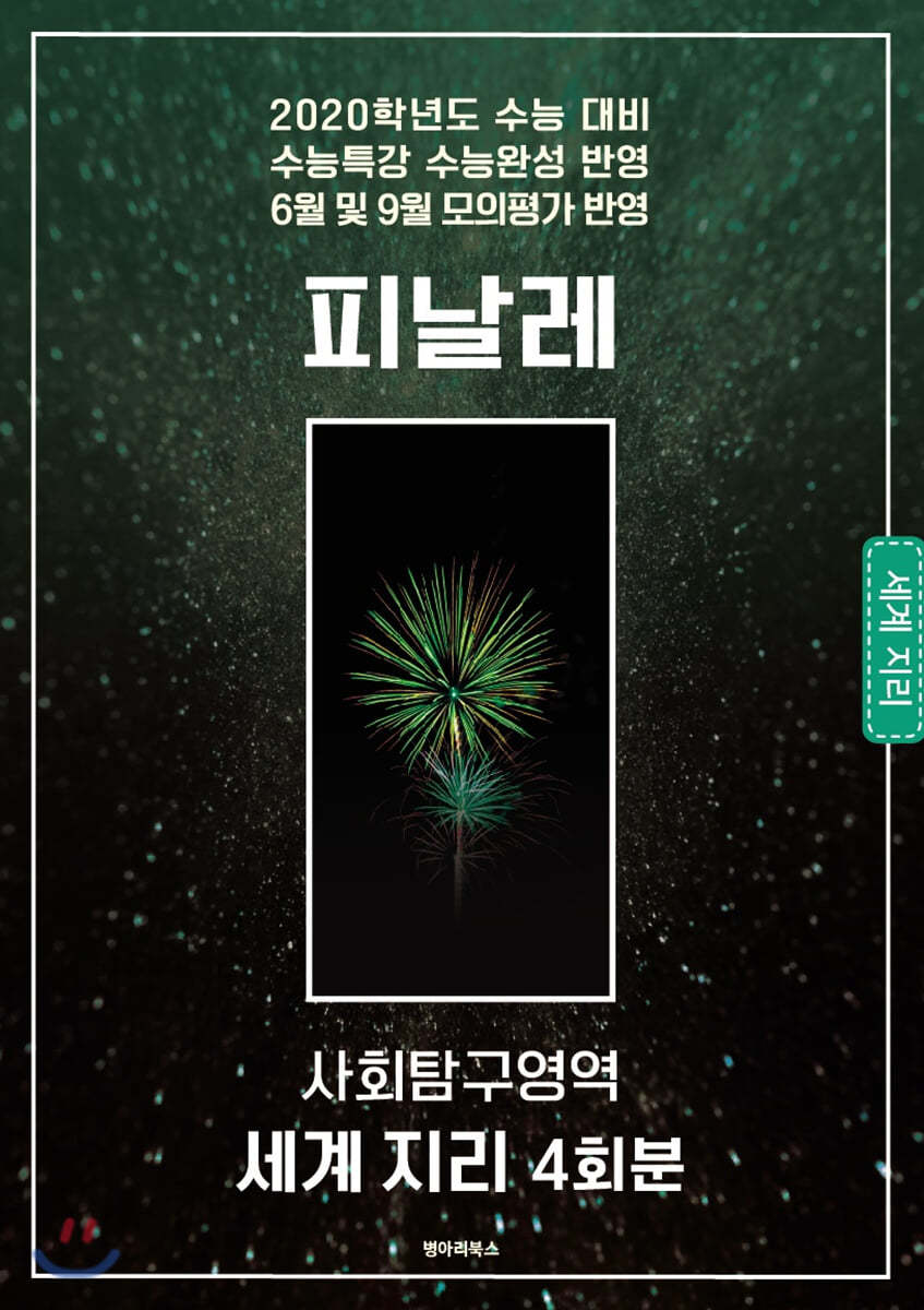 피날레 모의고사 사회탐구영역 세계 지리 4회분