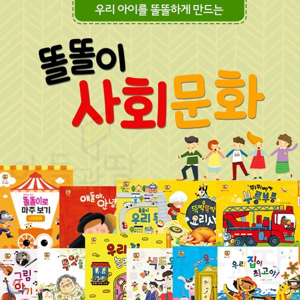 글뿌리-똘똘이사회문화 (총11종) / 어린이사회문화 / 지혜동화 / 지식동화 / 초등사회 / 기능성북