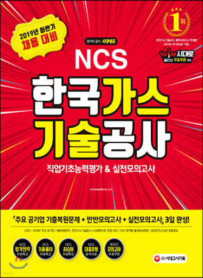 2019 하반기 NCS 한국가스기술공사 직업기초능력평가&실전모의고사
