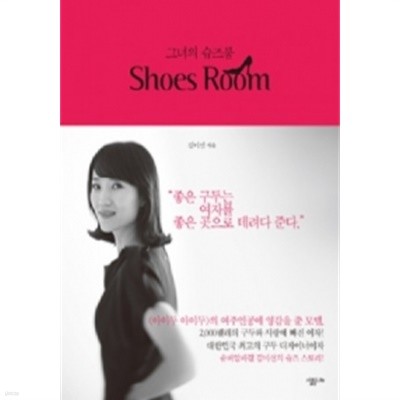 그녀의 슈즈룸 by 김미선