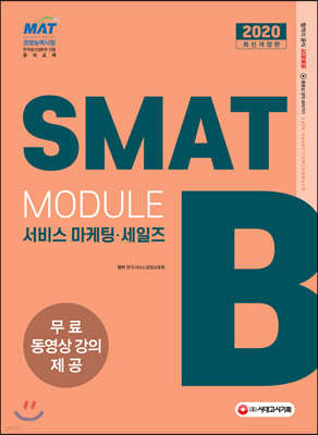 2020 국가공인 SMAT Module B 서비스마케팅·세일즈