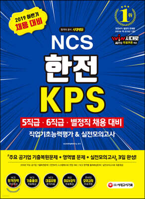2019 하반기 NCS 한전KPS 5직급/6직급/별정직 채용 직업기초능력평가&실전모의고사