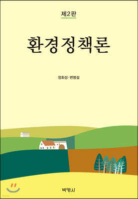 환경정책론