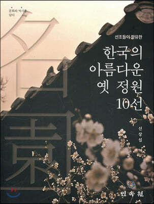 한국의 아름다운 옛 정원 10선