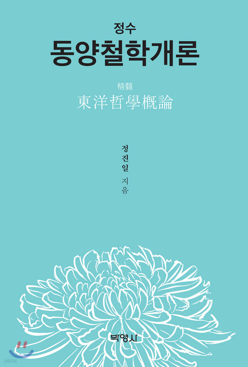 정수 동양철학개론