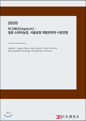 2020 어그테크(Agtech) - 일본 스마트농업, 식물공장 개발전략과 시장전망