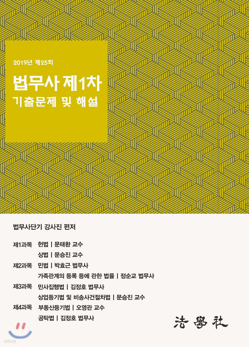 2019년 제25회 법무사 제1차 시험 기출문제 해설집