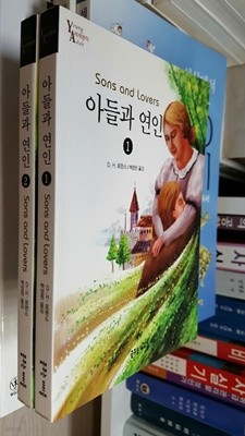 아들과 연인 1~2권 세트/ Young Adult 세계명작/  꿈꾸는아이들  