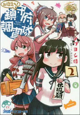 艦隊これくしょん 艦これ お役立ち! 鎭守府調査隊 2