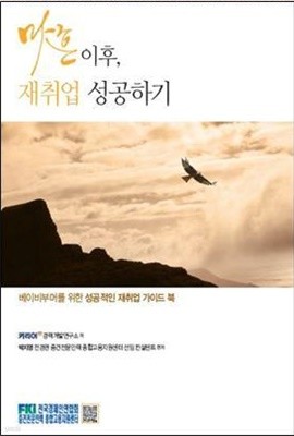 마흔 이후, 재취업 성공하기 