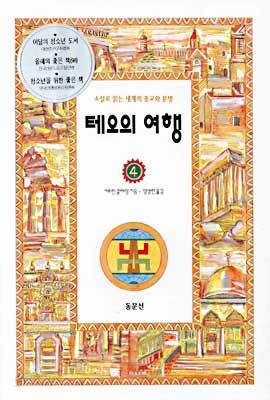 테오의 여행 4