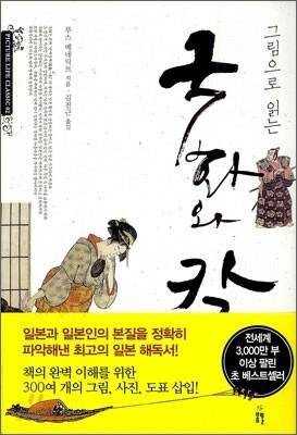 그림으로 읽는 국화와 칼