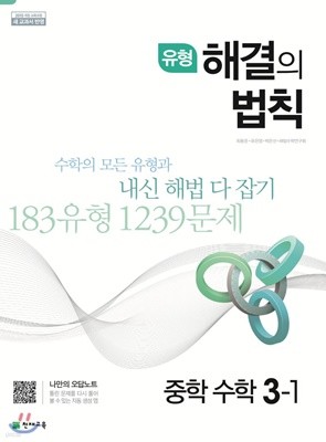 유형 해결의 법칙 중학 수학 3-1 (2020년) [ 새 교육과정 반영 ] 