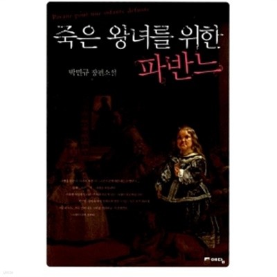 죽은 왕녀를 위한 파반느 by 박민규