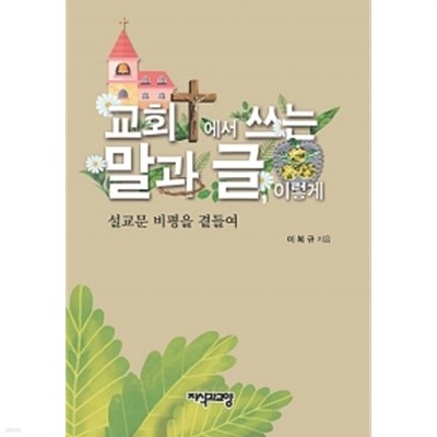 교회에서 쓰는 말과 글 이렇게 by 이복규